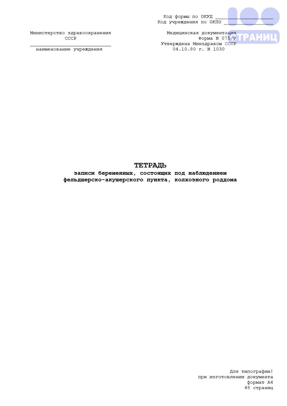 Тетрадь записи беременных, состоящих под наблюдением ФАП, колхозного  роддома, форма 075у Купить в интернет-магазине 100 Страниц