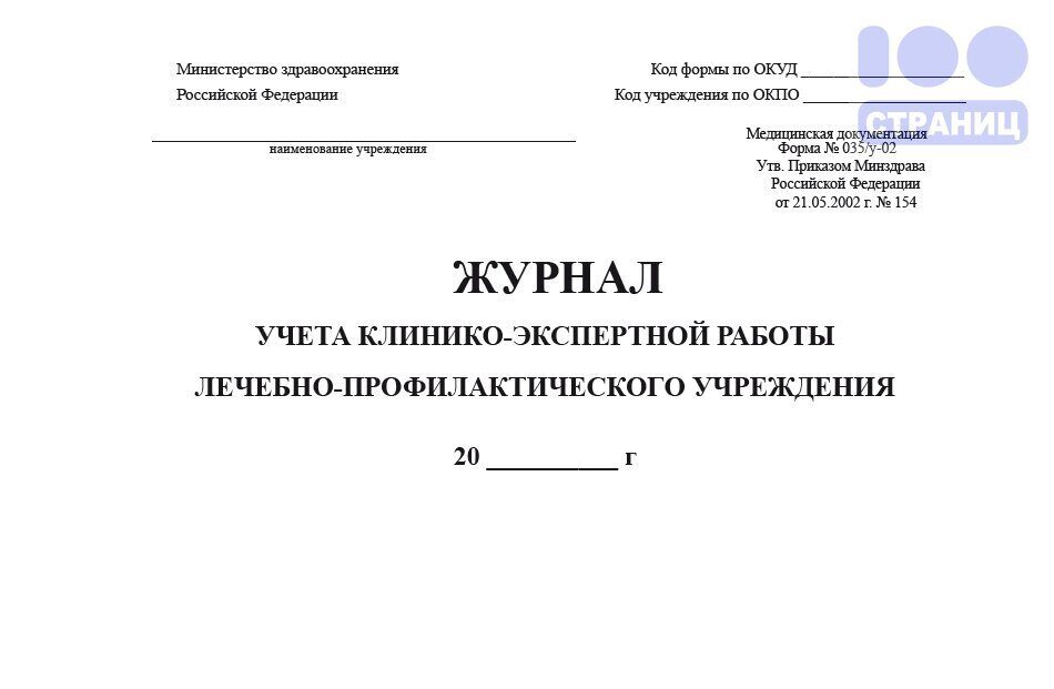 Образец заполнения журнала клинико экспертной работы