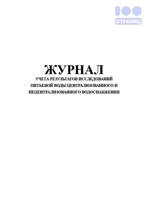 Образец журнала учета водопотребления средствами измерений