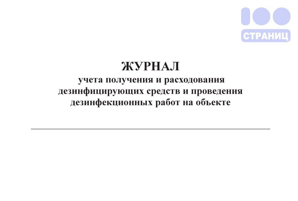 Журнал учета и получения и расходования дезинфицирующих средств образец