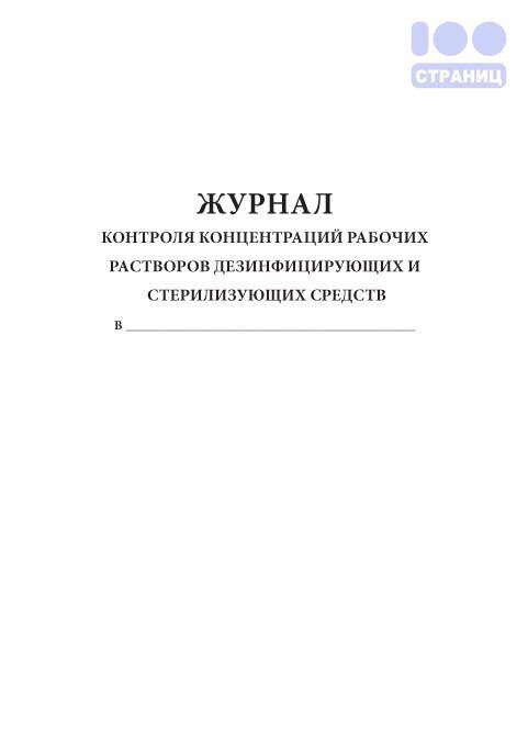 Журнал контроля концентрации дезинфицирующих средств образец заполнения