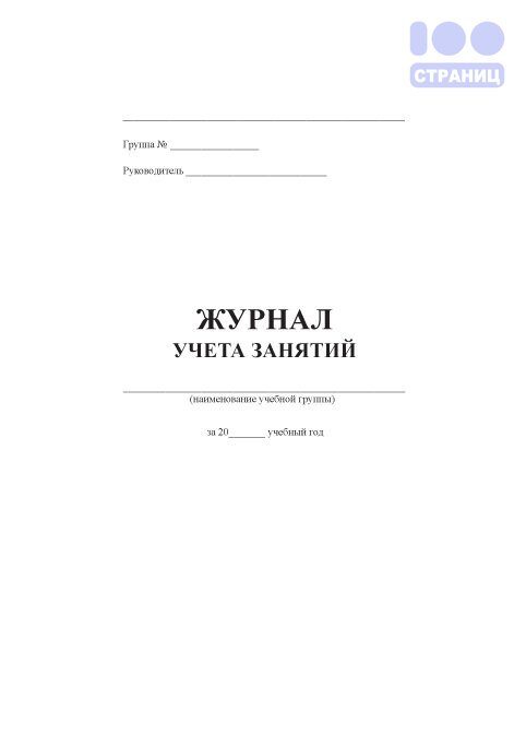 Журнал учета занятий образец. Журнал учета практических занятий. Журнал учета занятий по го. Журнал учёта учебных занятий с инвалидами. Журнал учета учебных занятий семинар.