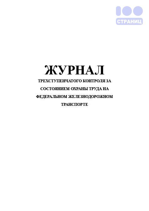 Журнал трехступенчатого контроля за состоянием охраны труда образец