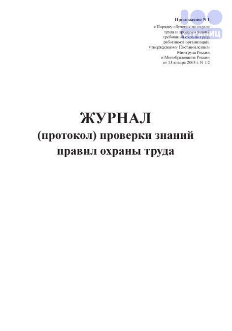 Образец журнала протоколов проверки знаний по охране труда образец