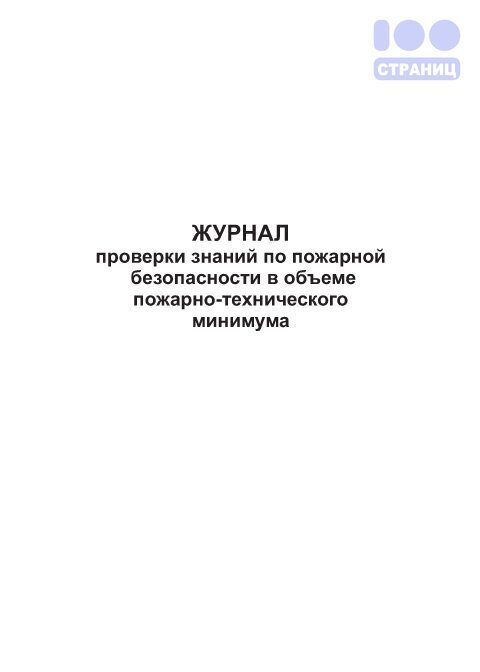 Журнал проверки пожарной безопасности образец