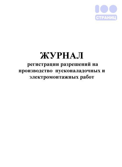 Журнал электромонтажных работ образец