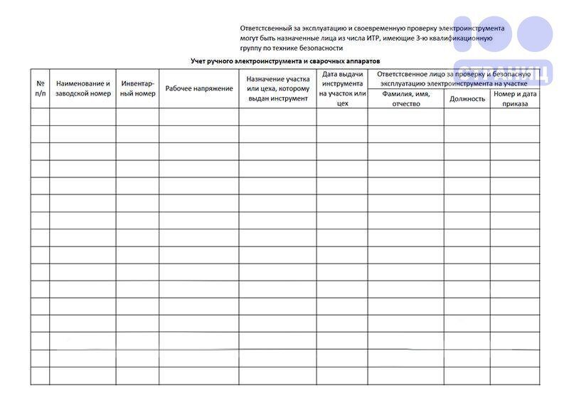 Журнал учета и осмотра электроинструмента образец