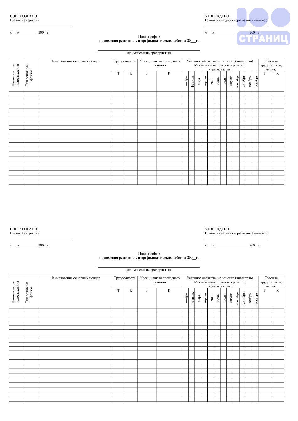 План-график проведения ремонтных и профилактических работ на год Купить в  интернет-магазине 100 Страниц