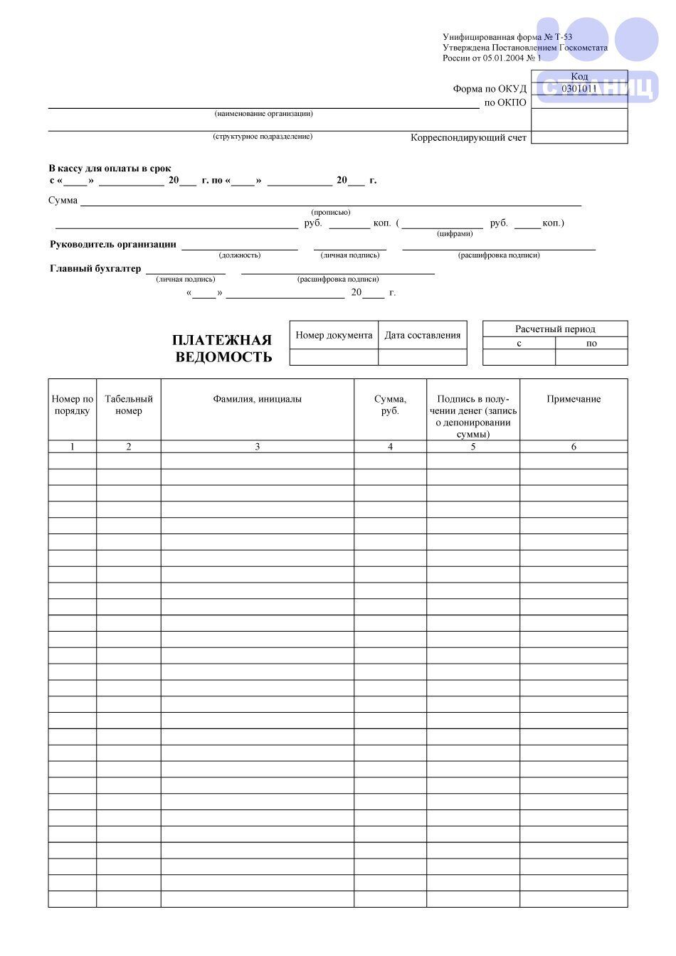 Платежная Ведомость, Форма Т-53 Купить В Интернет-Магазине 100 Страниц