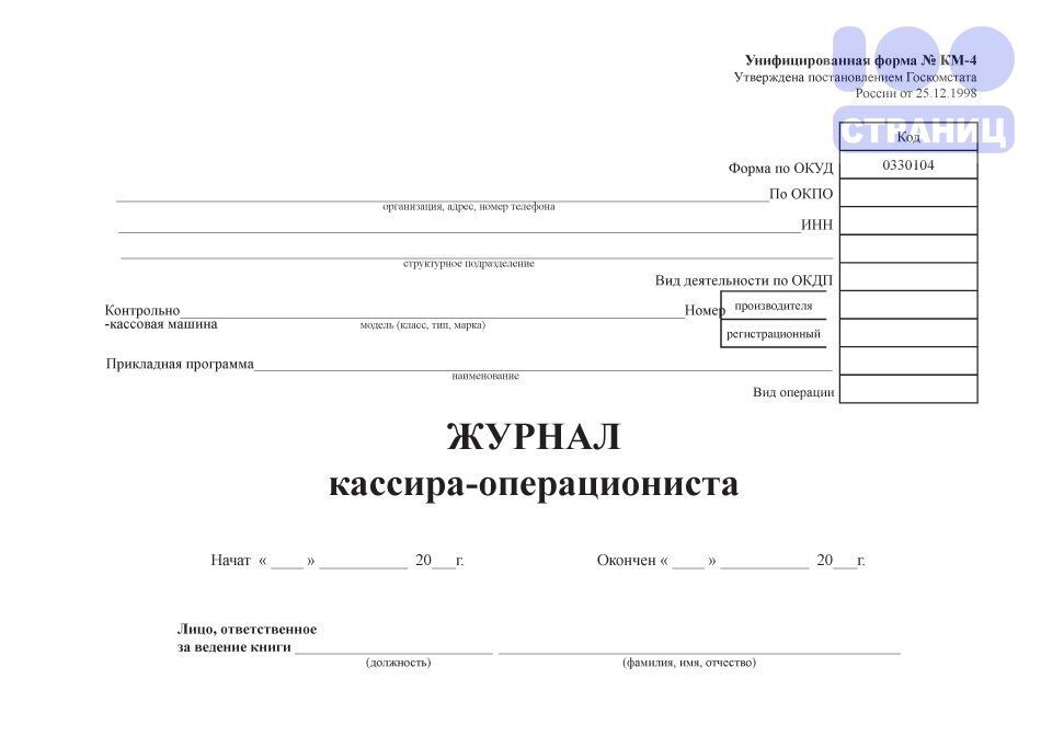 Журнал кассира-операциониста, горизонтальный (Форма КМ-4) Купить в ...