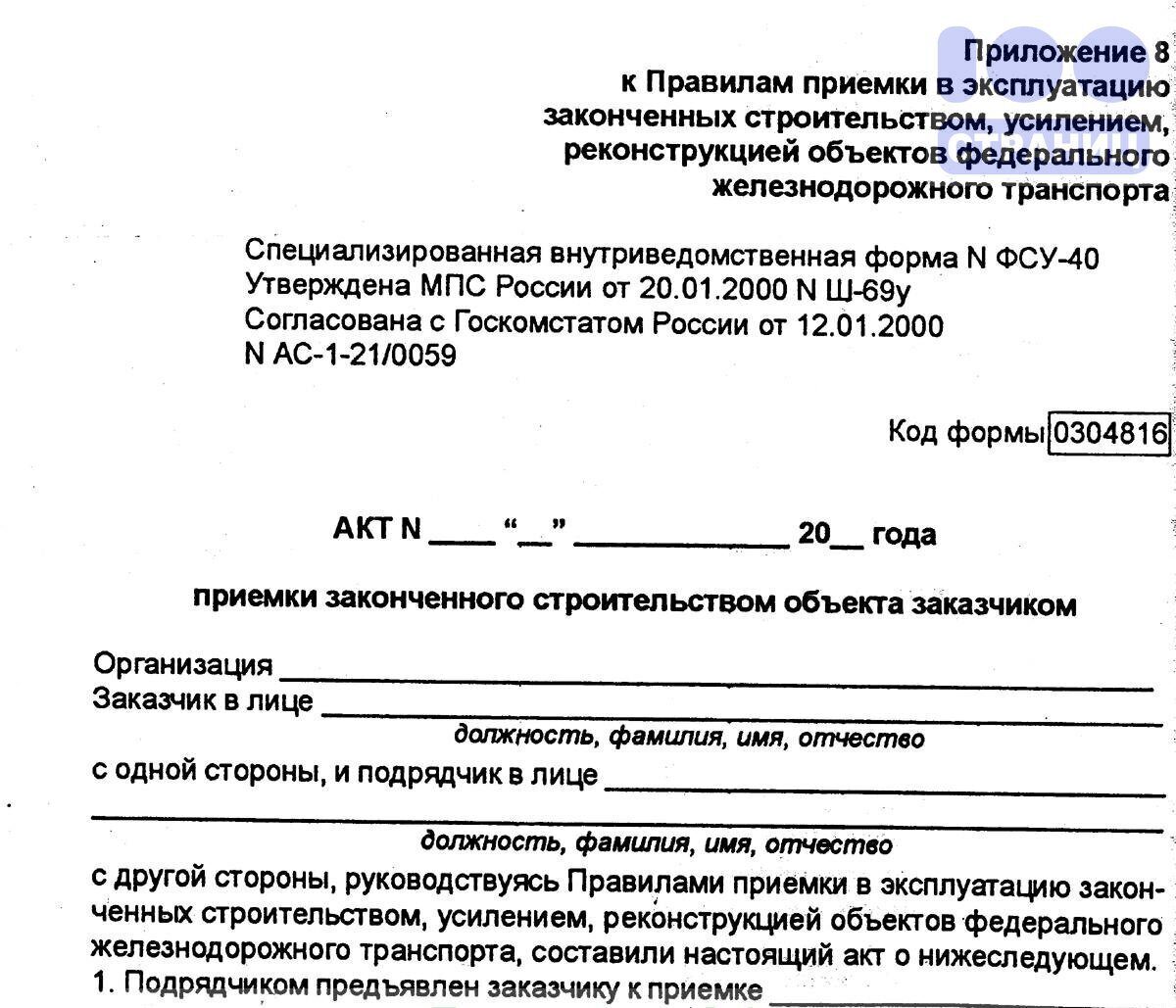 Акт приемки строительного объекта