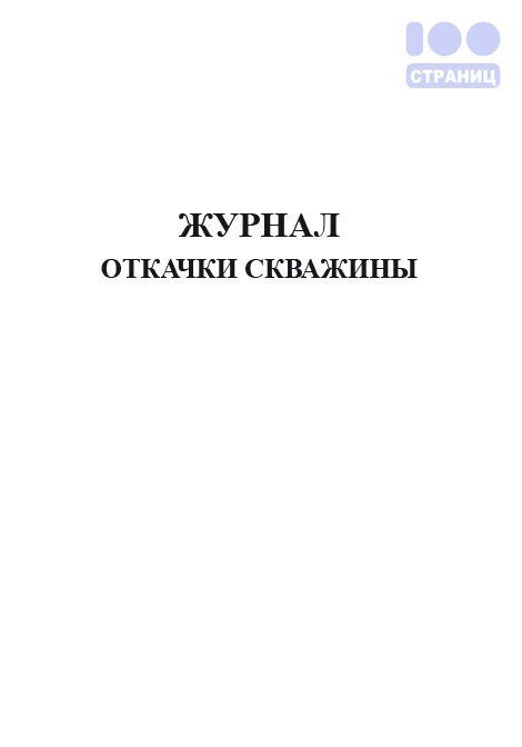 Журнал откачки воды образец