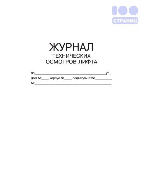 Журнал ежесменного осмотра лифта образец заполнения