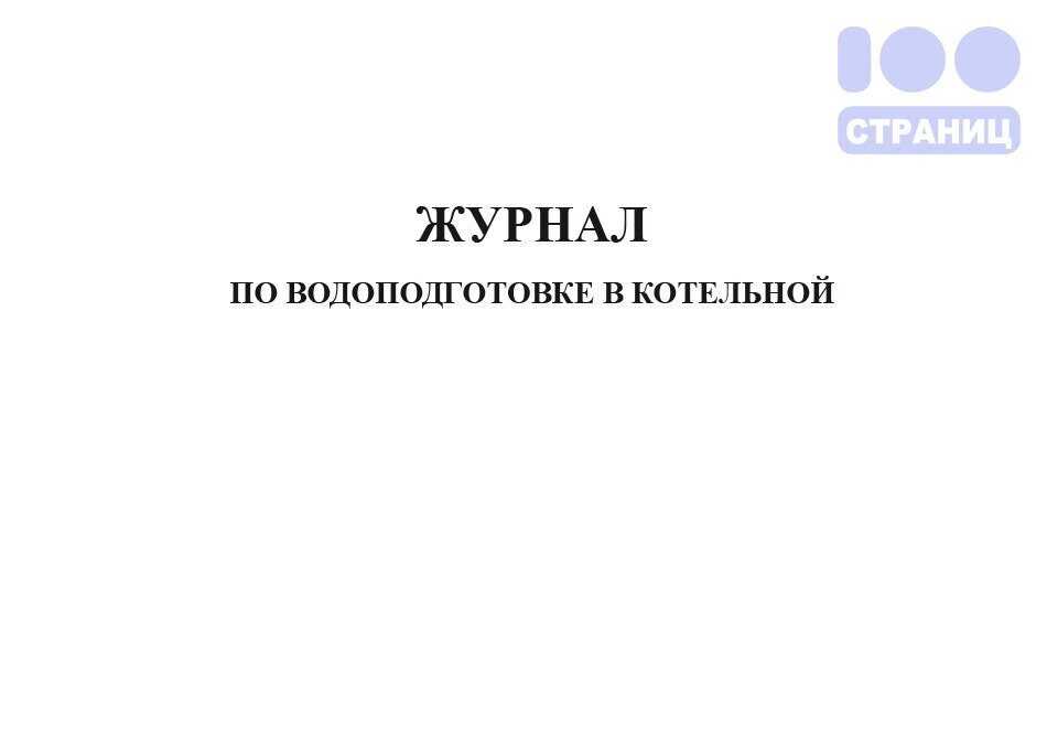 Журнал режимов работы оборудования котельной образец