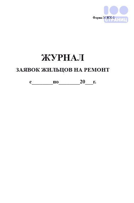 Журнал заявок на автотранспорт образец