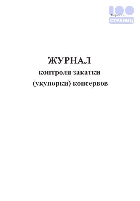 Книга боя посуды. Журнал контроля закатки консервов. Журнал контроля закатки укупорки консервов форма к-6. Журнал по бою посуды. Журнал бой посуды образец.