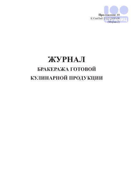 Журнал бракеража готовой кулинарной продукции образец