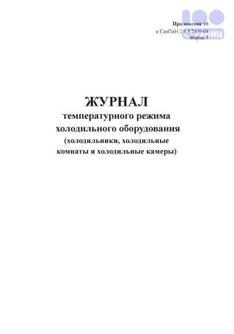 Журнал учета температурного режима холодильного оборудования. Журнал учета температуры горячих блюд.