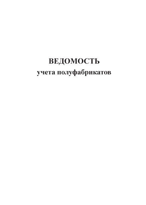 Книга боя посуды. Книга учета контроля за качеством приготовления пищи. Ведомость учета полуфабрикатов. Журнал контроля за подготовкой продукции к реализации форма к-14. Книга учета мойки.