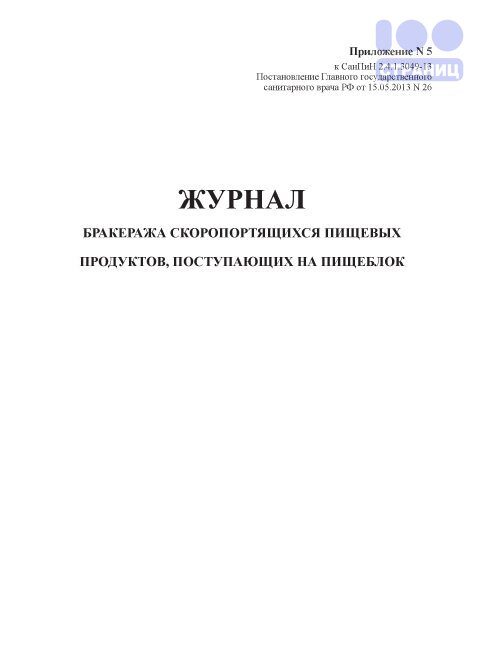 Образец заполнения журнал бракеража скоропортящихся пищевых продуктов