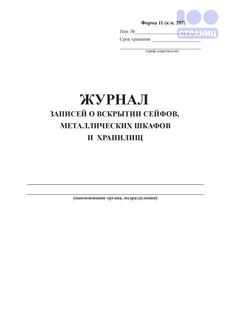 Журнал учета сейфов металлических шкафов и ключей от них образец