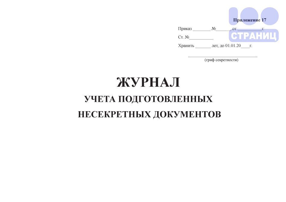 Журнал учета карточек. Журнал инвентарного учета документов. Журнал учета входящих секретных документов. Журнал учета подготовленных несекретных документов. Журнал регистрации секретных документов.