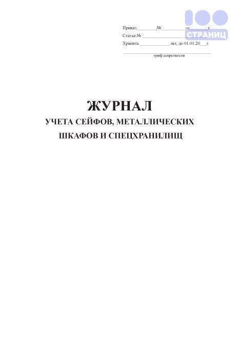 Порядок хранения ключей от сейфов металлических шкафов и помещений