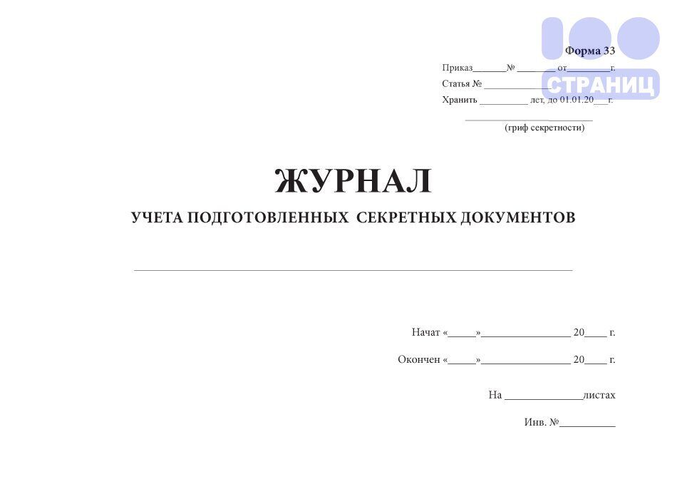 Журнал регистрации документов дсп образец