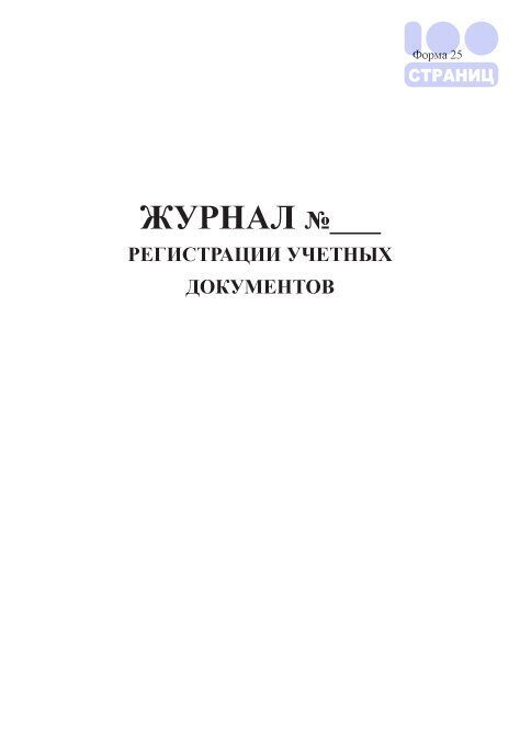 Книга регистрации учетных документов форма 25 образец заполнения