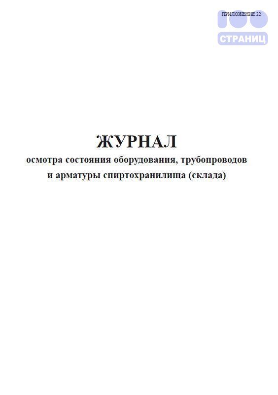 Журнал осмотра взрывозащищенного электрооборудования образец