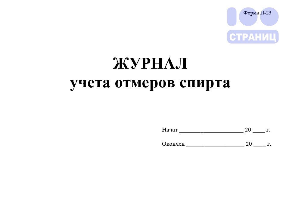 Журнал по спирту новый образец