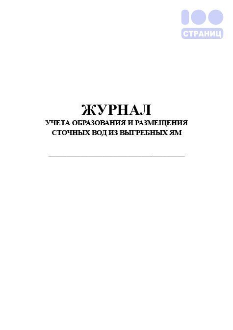 Журнал учета сточных вод образец