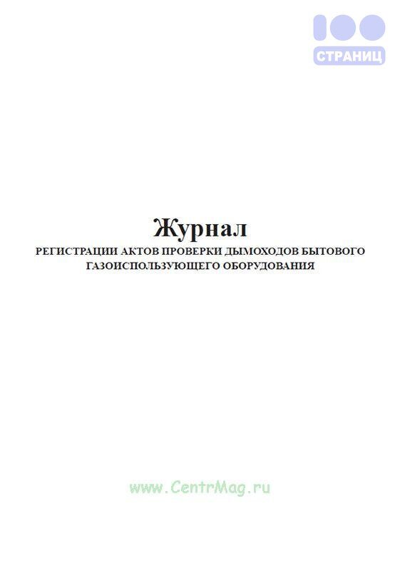 Журнал учета результатов повторной проверки и прочистки дымовых и вентиляционных каналов образец рб