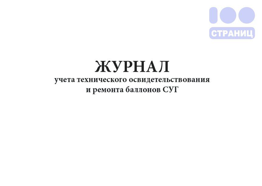 Приема передачи смены. Журнал освидетельствования баллонов. Журнал приема передачи смены. Журнал приемо передачи смены. Журнал регистрации медицинских освидетельствований на состояние.