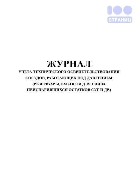 Ремонтный журнал сосуда под давлением образец