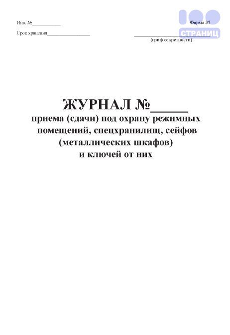 Журнал учета сейфов металлических шкафов и ключей от них образец