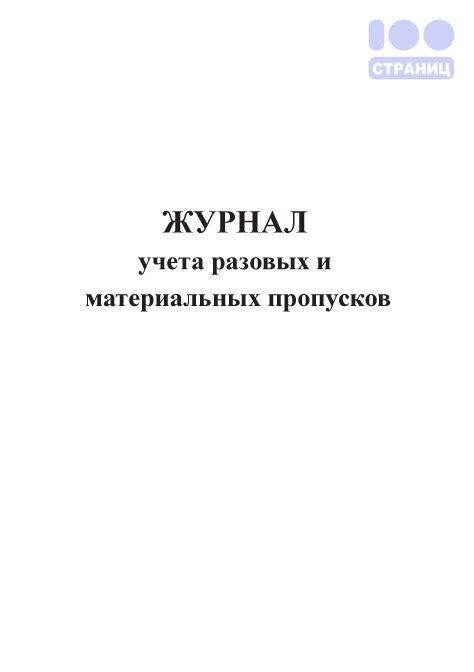 Журнал выдачи пропусков работникам образец