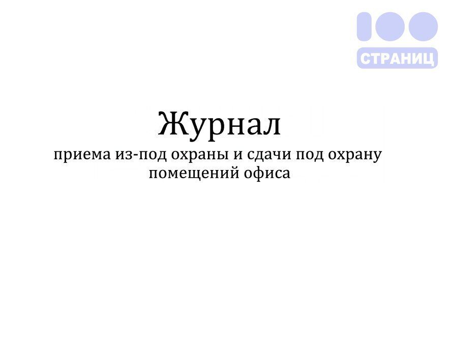 Журнал постановки на охрану и снятия с охраны образец