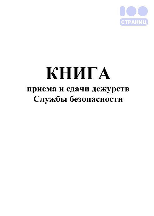 Журнал приема и сдачи дежурства поста охраны образец