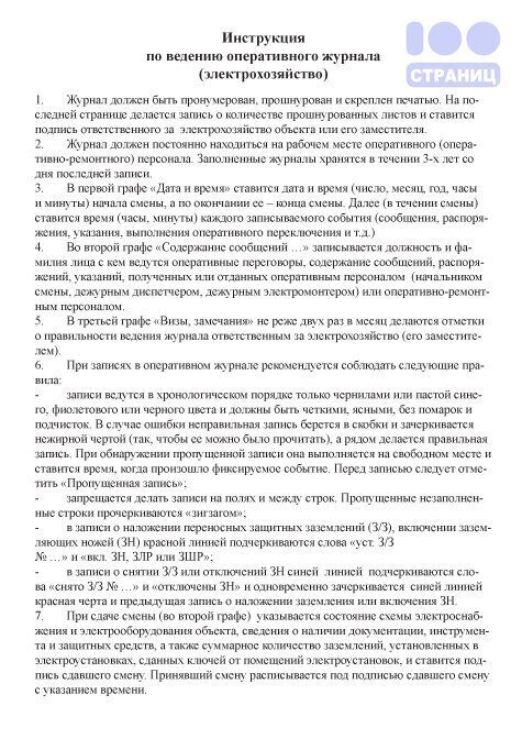 Образец заполнения оперативного журнала в электроустановках до 1000в