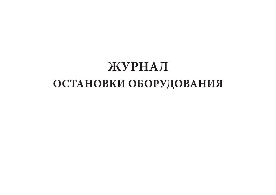 Контрольно технический журнал на рентгеновский аппарат образец