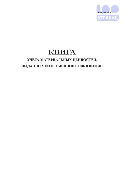 Книга учета материальных ценностей выданных во временное пользование образец