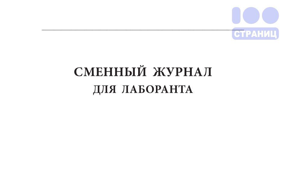 Журнал смены производства. Сменный журнал. Сменный журнал для лаборанта. Сменный журнал котельной. Сменный журнал диспетчеров.