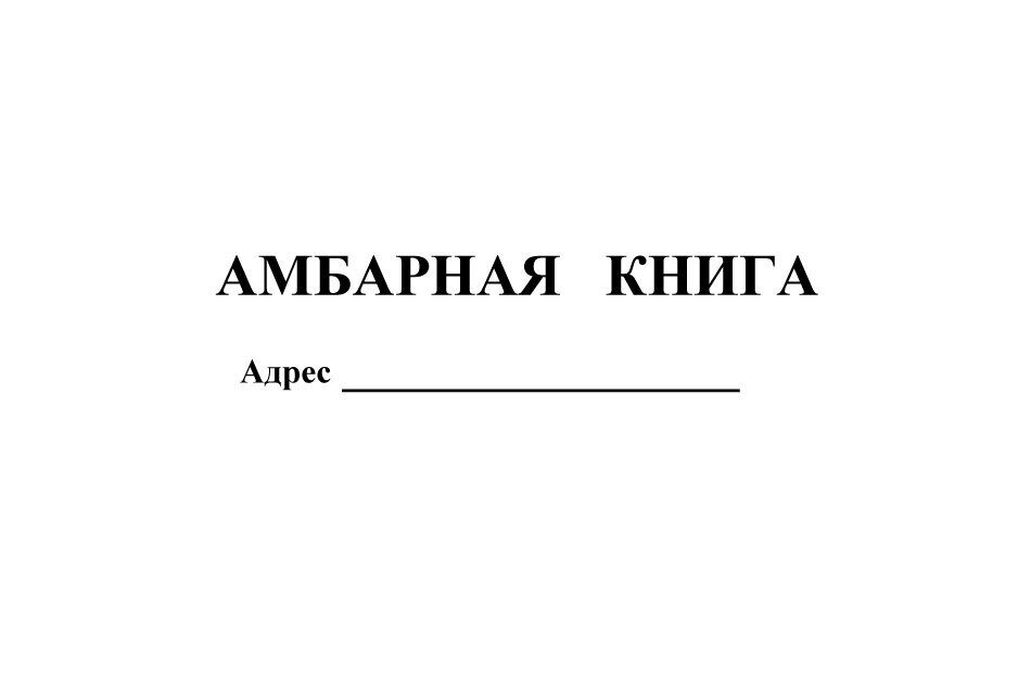 Амбарная книга образец заполнения