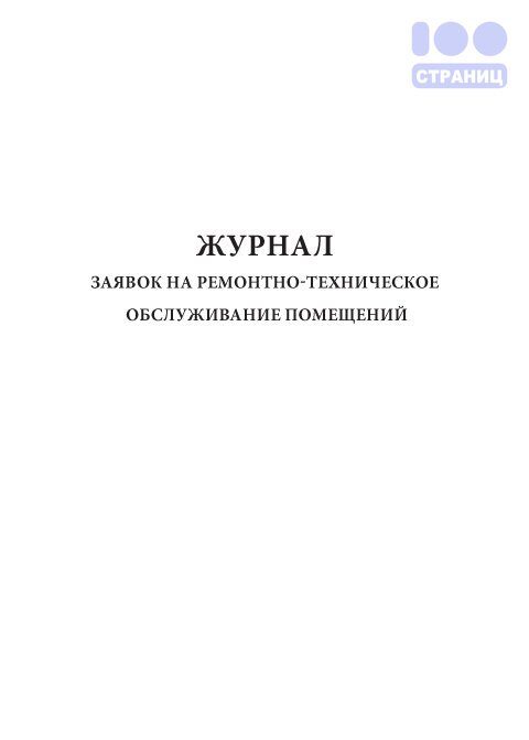 Журнал заявок на ремонтные работы образец