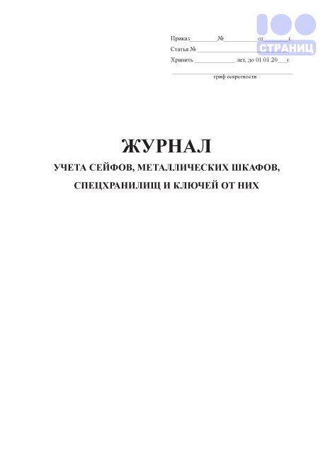 Журнал учета сейфов металлических шкафов и ключей от них образец заполнения