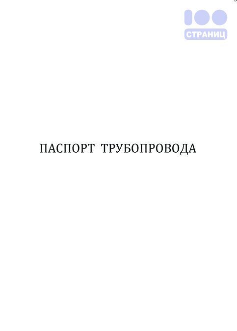 Паспорт трубопровода образец