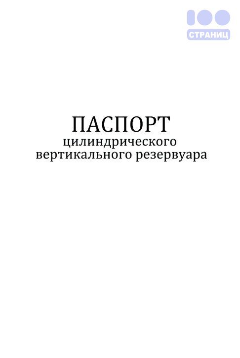 Паспорт цилиндрического вертикального резервуара образец