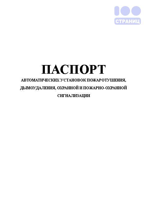 Паспорт системы пожаротушения образец