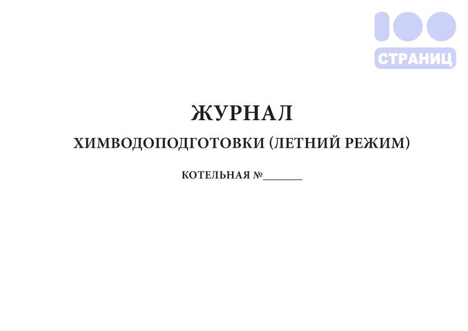 Журнал ответственного. Журнал химводоподготовки. Книга учета горюче-смазочных материалов и талонов. Журнал остановки оборудования. Журнал проверки предохранительных клапанов.